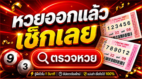 ตรวจหวย16สิงหาคม69